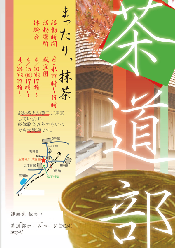 茶道部ポスター Poster for the tea ceremony club